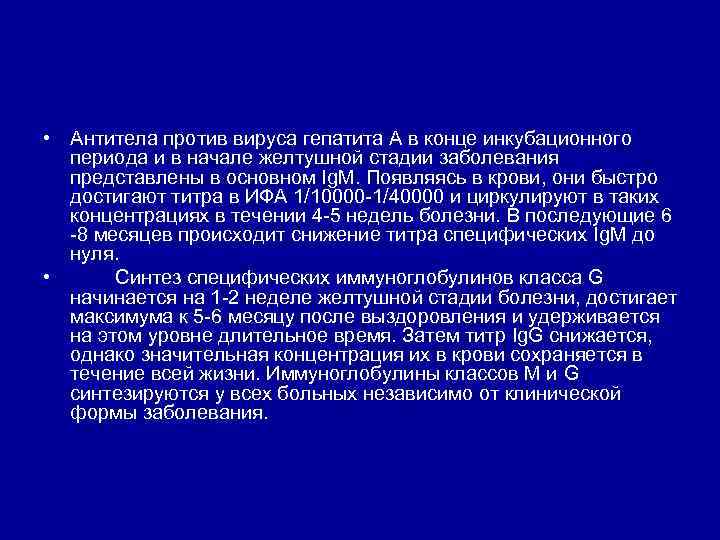  • Антитела против вируса гепатита А в конце инкубационного периода и в начале