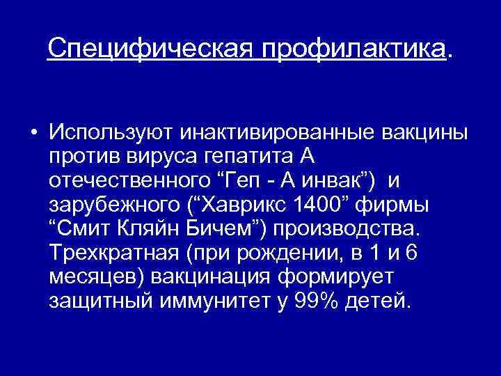 Специфическая профилактика. • Используют инактивированные вакцины против вируса гепатита А отечественного “Геп - А