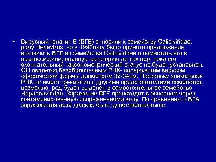  • Вирусный гепатит Е (ВГЕ) относили к семейству Сaliciviridae, роду Hepevirus, но в