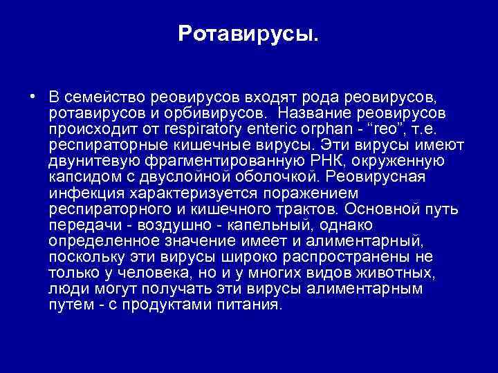 Ротавирусы. • В семейство реовирусов входят рода реовирусов, ротавирусов и орбивирусов. Название реовирусов происходит