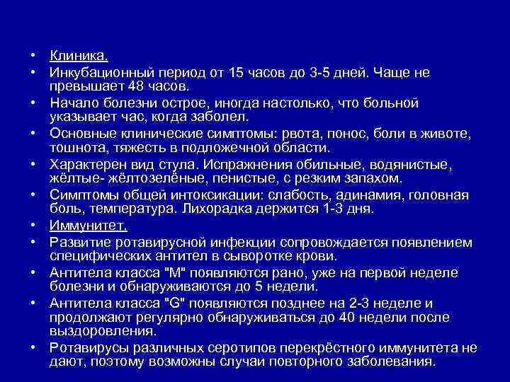  • Клиника. • Инкубационный период от 15 часов до 3 -5 дней. Чаще
