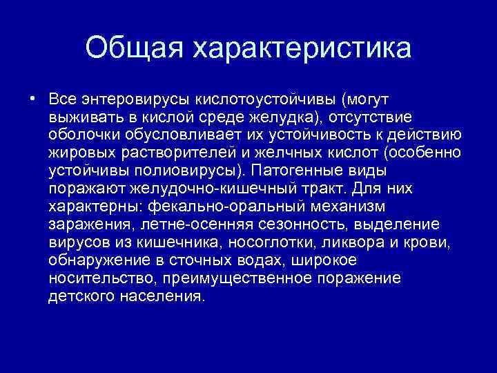 К энтеровирусам относятся