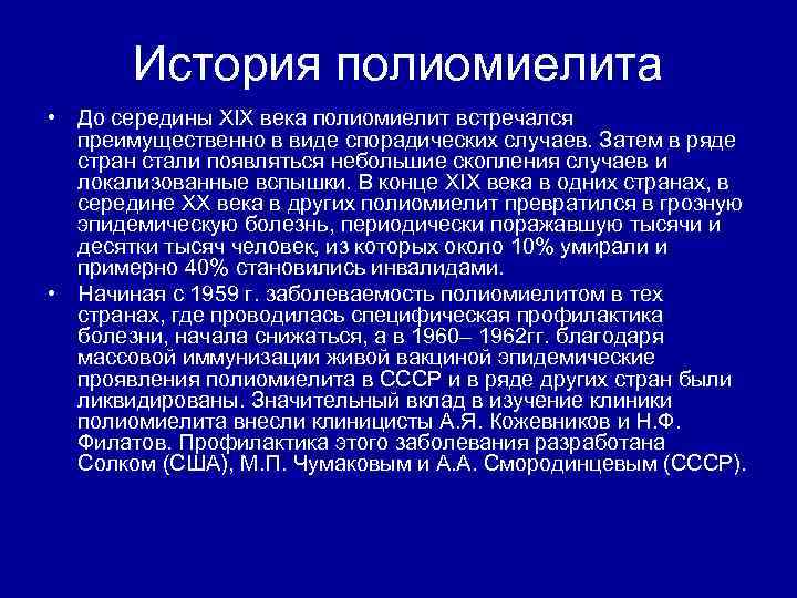 История полиомиелита • До середины XIX века полиомиелит встречался преимущественно в виде спорадических случаев.