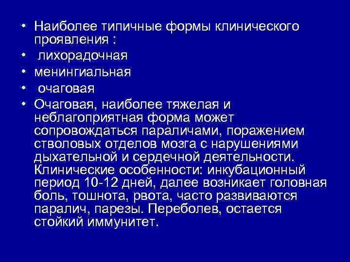  • Наиболее типичные формы клинического проявления : • лихорадочная • менингиальная • очаговая