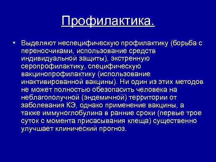 Профилактика. • Выделяют неспецифическую профилактику (борьба с переносчиками, использование средств индивидуальной защиты), экстренную серопрофилактику,