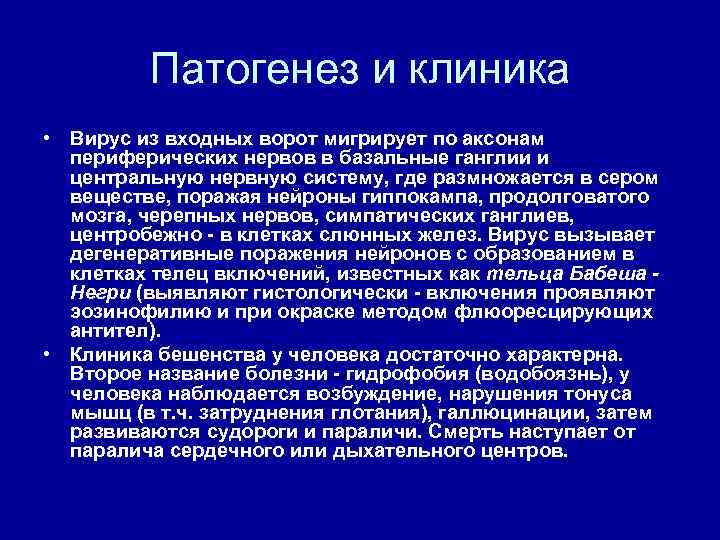 Патогенез и клиника • Вирус из входных ворот мигрирует по аксонам периферических нервов в