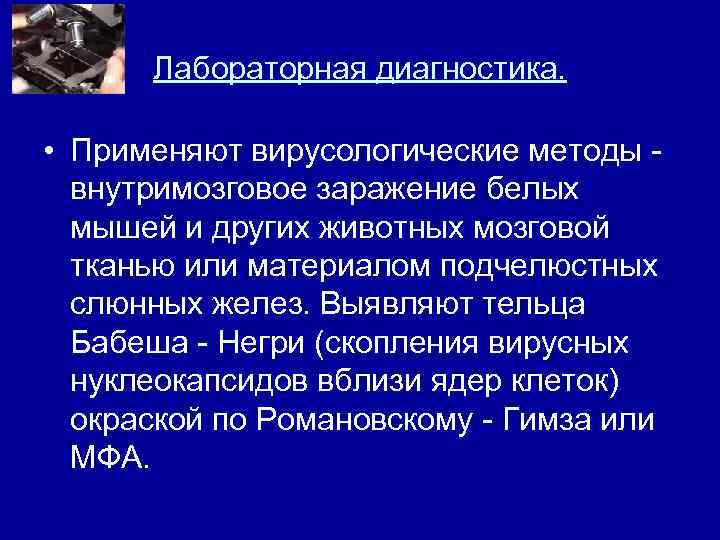Лабораторная диагностика. • Применяют вирусологические методы внутримозговое заражение белых мышей и других животных мозговой