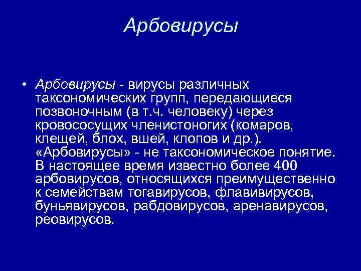 Арбовирусы • Арбовирусы различных таксономических групп, передающиеся позвоночным (в т. ч. человеку) через кровососущих
