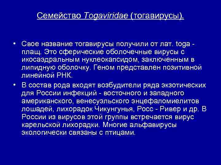 Семейство Togaviridae (тогавирусы). • Свое название тогавирусы получили от лат. toga плащ. Это сферические