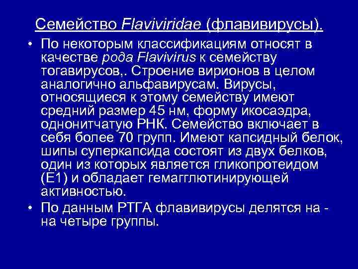 Семейство Flaviviridae (флавивирусы). • По некоторым классификациям относят в качестве рода Flavivirus к семейству