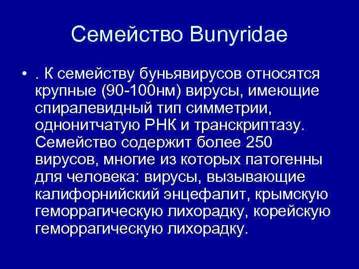 Семейство Bunyridae • . К семейству буньявирусов относятся крупные (90 100 нм) вирусы, имеющие