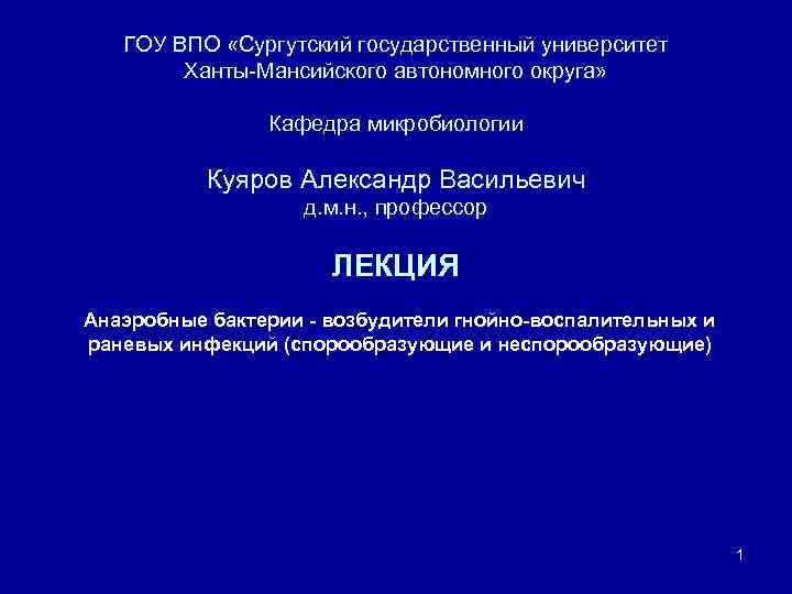 ГОУ ВПО «Сургутский государственный университет Ханты Мансийского автономного округа» Кафедра микробиологии Куяров Александр Васильевич