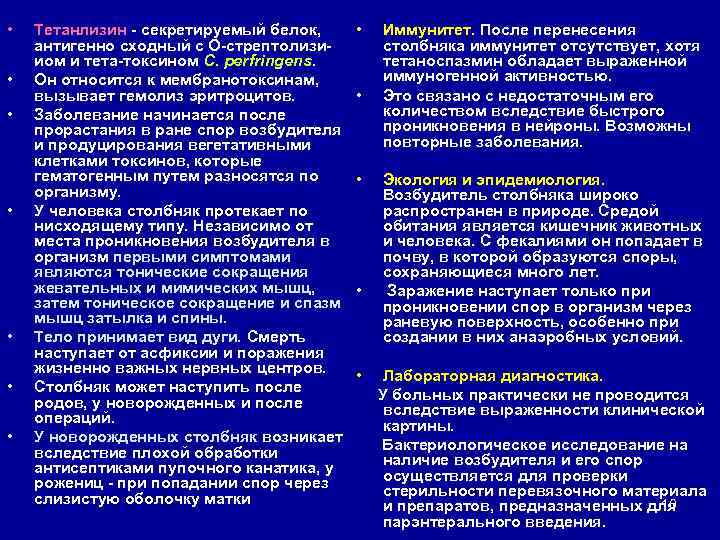 • • Тетанлизин - секретируемый белок, антигенно сходный с О-стрептолизииом и тета-токсином С.