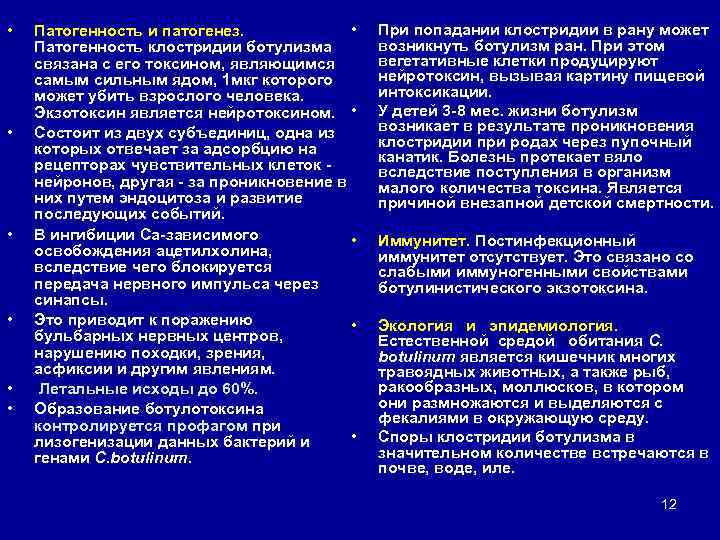  • • Патогенность и патогенез. Патогенность клостридии ботулизма связана с его токсином, являющимся