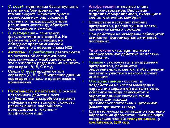  • • • С. novyi - подвижные бескапсульные перитрихи. Эритроциты не гемолизируют. Ферментируют