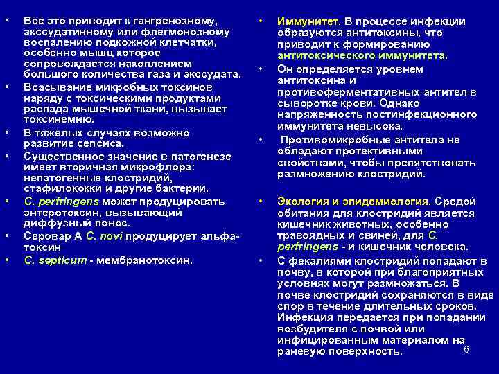  • • Все это приводит к гангренозному, экссудативному или флегмонозному воспалению подкожной клетчатки,