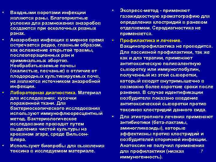  • • Входными воротами инфекции являются раны. Благоприятные условия для размножения анаэробов создаются