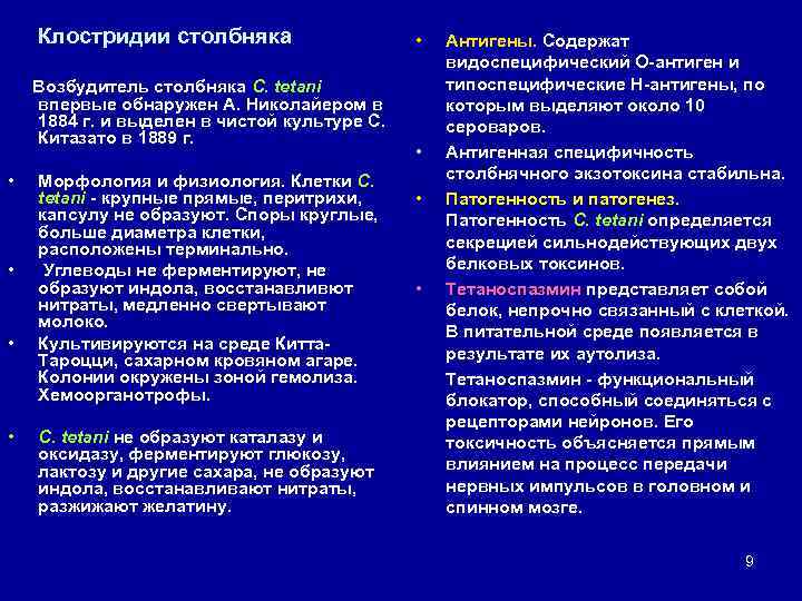 Клостридии столбняка Возбудитель столбняка С. tetani впервые обнаружен А. Николайером в 1884 г. и