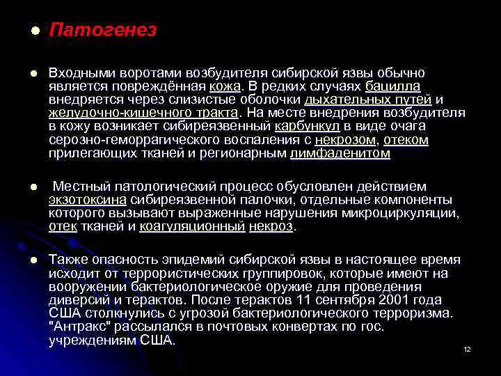 l Патогенез l Входными воротами возбудителя сибирской язвы обычно является повреждённая кожа. В редких
