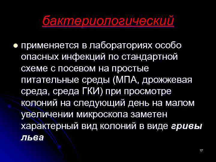 бактериологический l применяется в лабораториях особо опасных инфекций по стандартной схеме с посевом на