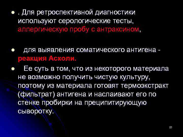 l . Для ретроспективной диагностики используют серологические тесты, аллергическую пробу с антраксином, l для