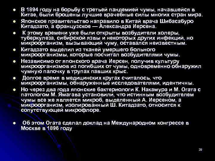 l l l l В 1894 году на борьбу с третьей пандемией чумы, начавшейся