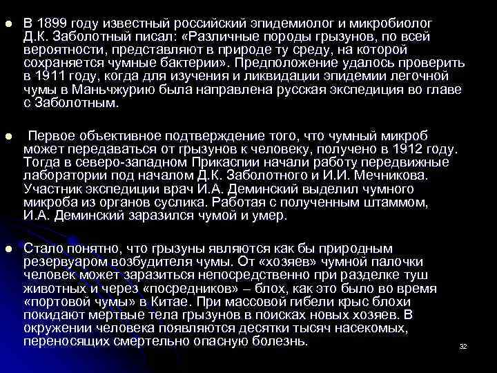 l В 1899 году известный российский эпидемиолог и микробиолог Д. К. Заболотный писал: «Различные