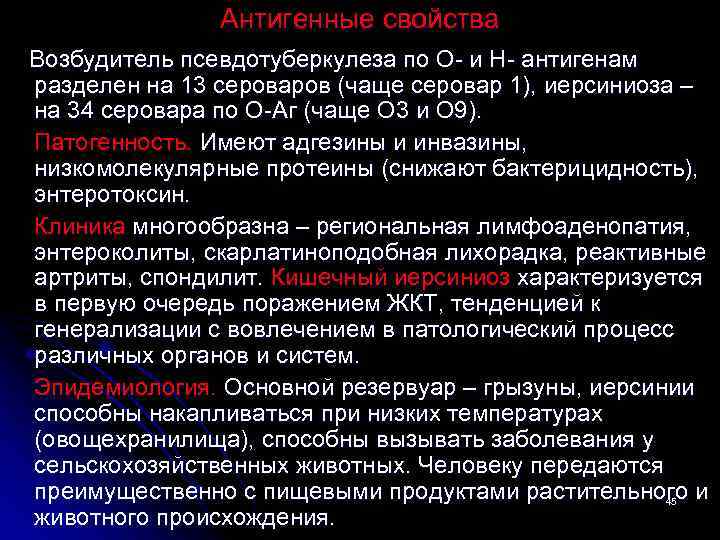 Антигенные свойства Возбудитель псевдотуберкулеза по О- и Н- антигенам разделен на 13 сероваров (чаще