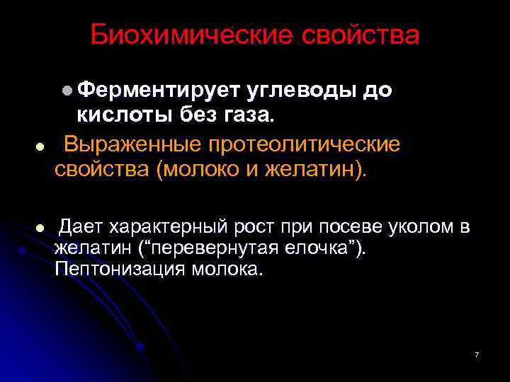 Биохимические свойства l Ферментирует углеводы до l кислоты без газа. Выраженные протеолитические свойства (молоко