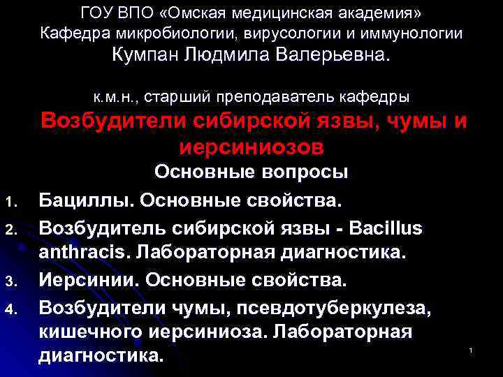 ГОУ ВПО «Омская медицинская академия» Кафедра микробиологии, вирусологии и иммунологии Кумпан Людмила Валерьевна. к.