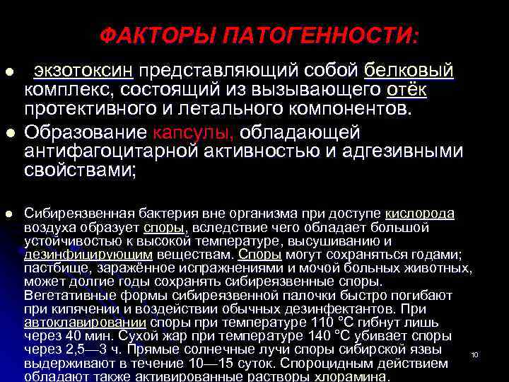 ФАКТОРЫ ПАТОГЕННОСТИ: l l l экзотоксин представляющий собой белковый комплекс, состоящий из вызывающего отёк