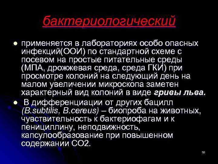 бактериологический l l применяется в лабораториях особо опасных инфекций(ООИ) по стандартной схеме с посевом