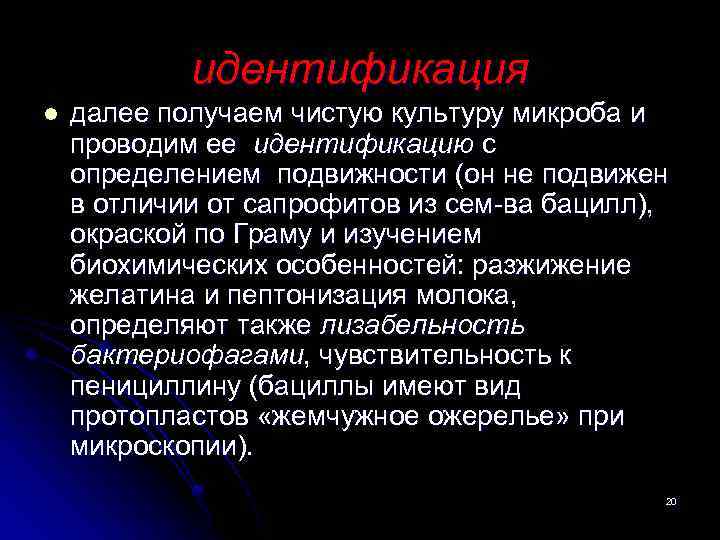 идентификация l далее получаем чистую культуру микроба и проводим ее идентификацию с определением подвижности