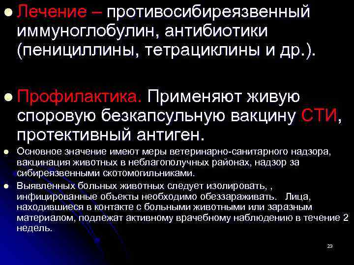l Лечение – противосибиреязвенный иммуноглобулин, антибиотики (пенициллины, тетрациклины и др. ). l Профилактика. Применяют
