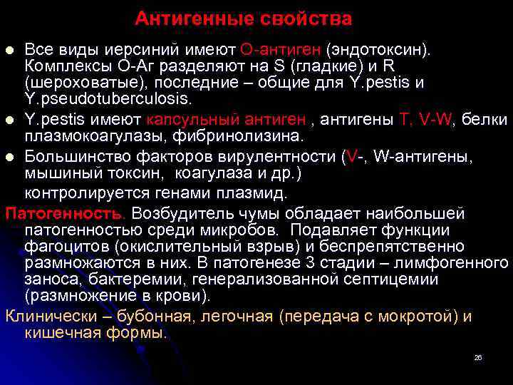 Антигенные свойства Все виды иерсиний имеют О-антиген (эндотоксин). Комплексы О-Аг разделяют на S (гладкие)