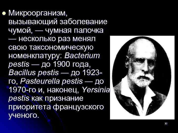 l Микроорганизм, вызывающий заболевание чумой, — чумная палочка — несколько раз менял свою таксономическую