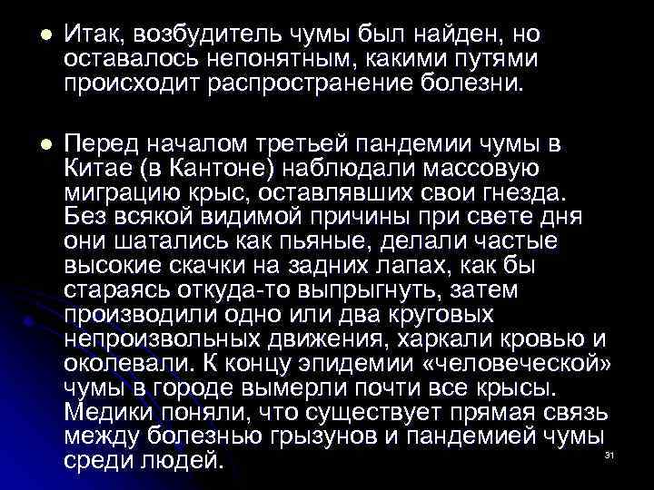 l Итак, возбудитель чумы был найден, но оставалось непонятным, какими путями происходит распространение болезни.