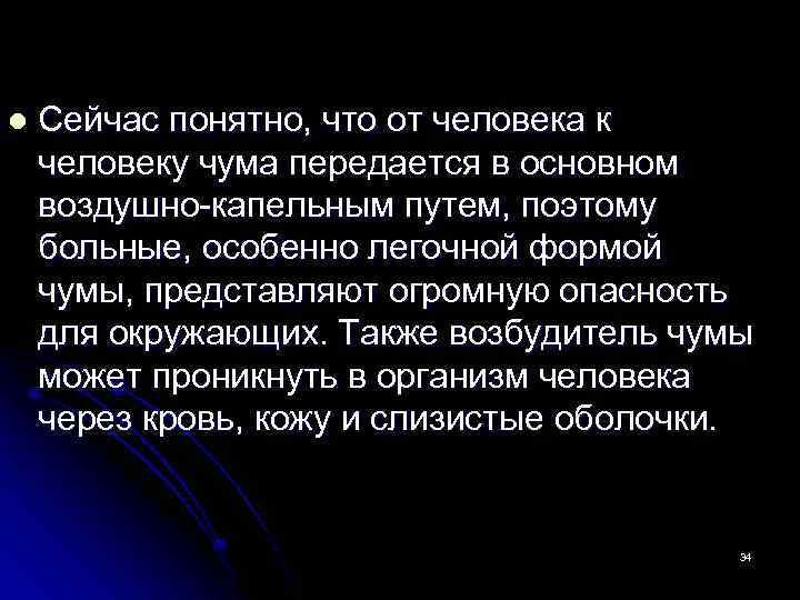 l Сейчас понятно, что от человека к человеку чума передается в основном воздушно-капельным путем,