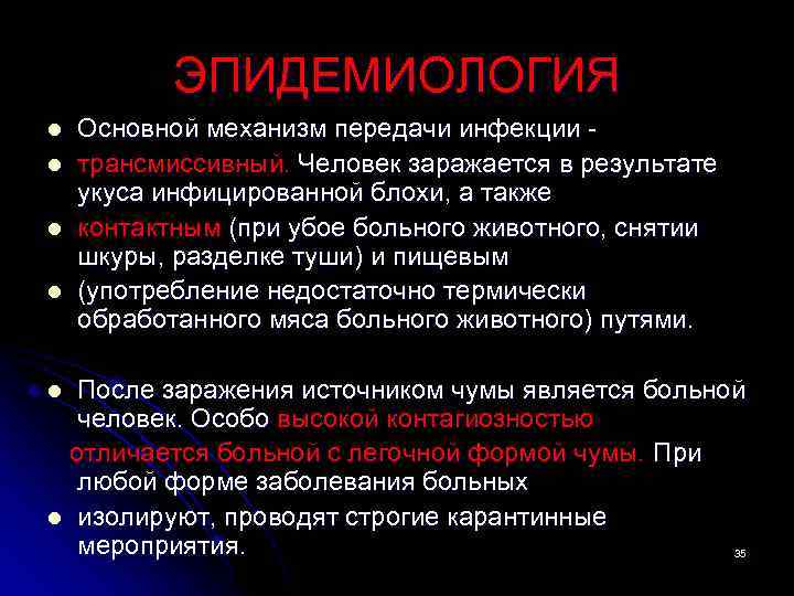 ЭПИДЕМИОЛОГИЯ l l Основной механизм передачи инфекции - трансмиссивный. Человек заражается в результате укуса