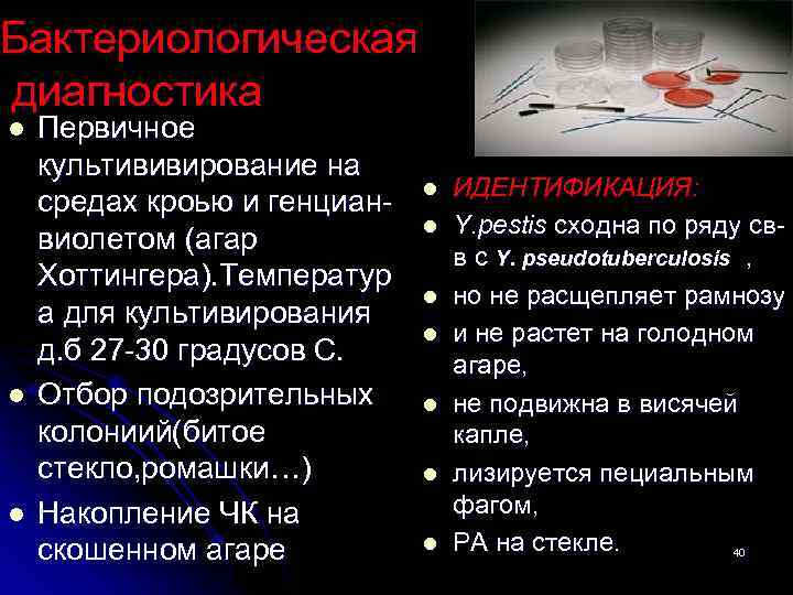 Бактериологическая диагностика l l l Первичное культививирование на средах кроью и генциан- виолетом (агар