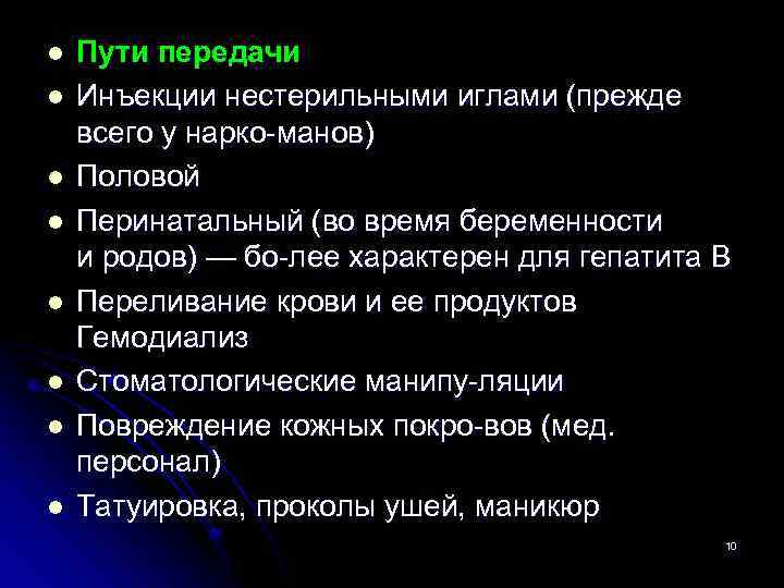 l l l l Пути передачи Инъекции нестерильными иглами (прежде всего у нарко манов)