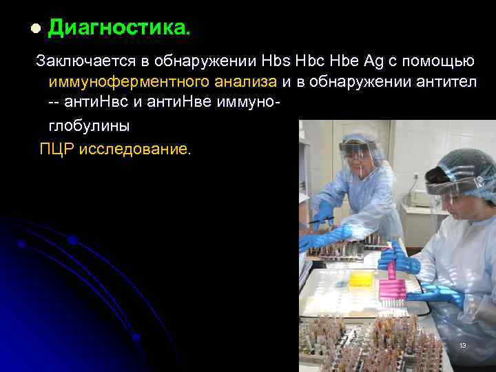 l Диагностика. Заключается в обнаружении Hbs Hbc Hbe Ag c помощью иммуноферментного анализа и