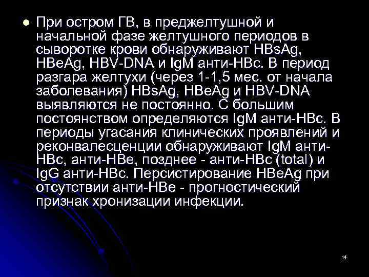 l При остром ГВ, в преджелтушной и начальной фазе желтушного периодов в сыворотке крови