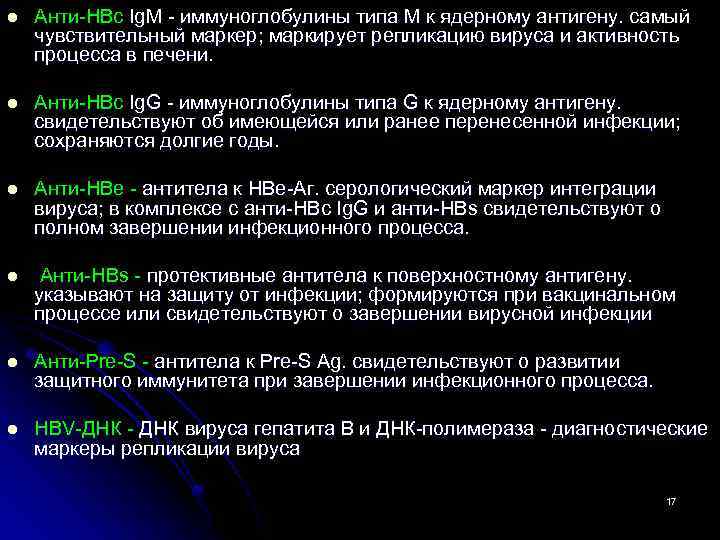 l Анти HBc Ig. M иммуноглобулины типа М к ядерному антигену. самый чувствительный маркер;