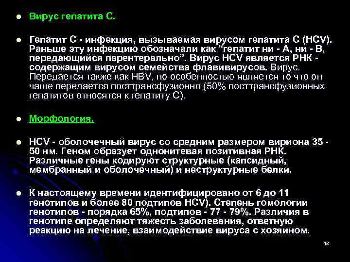 l Вирус гепатита С. l Гепатит С - инфекция, вызываемая вирусом гепатита С (HCV).