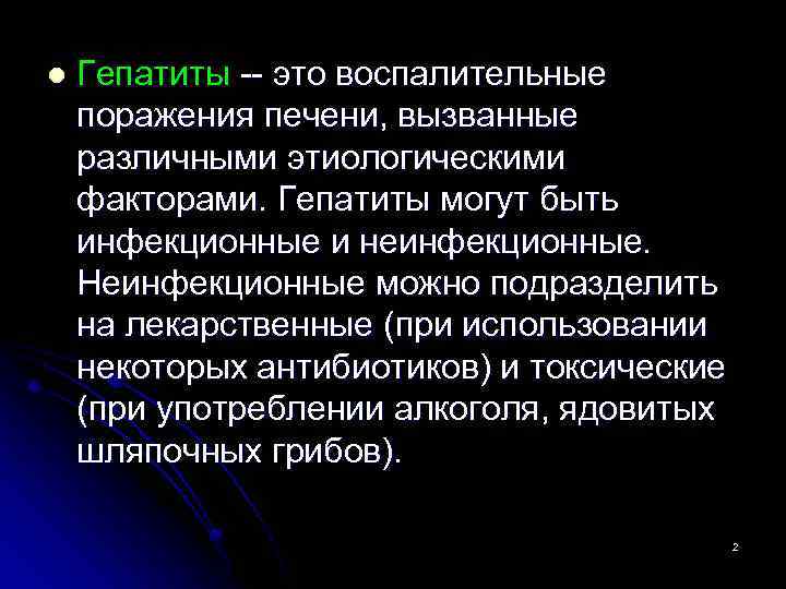 l Гепатиты это воспалительные поражения печени, вызванные различными этиологическими факторами. Гепатиты могут быть инфекционные