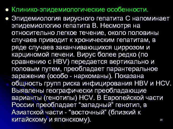 l l Клинико эпидемиологические особенности. Эпидемиология вирусного гепатита С напоминает эпидемиологию гепатита В. Несмотря