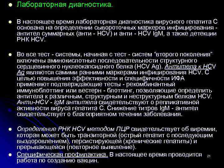 l Лабораторная диагностика. l В настоящее время лабораторная диагностика вирусного гепатита С основана на