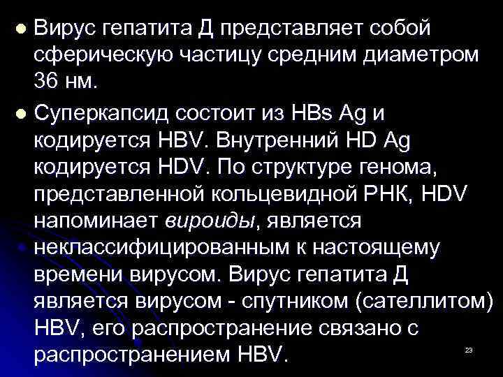 Вирус гепатита Д представляет собой сферическую частицу средним диаметром 36 нм. l Суперкапсид состоит