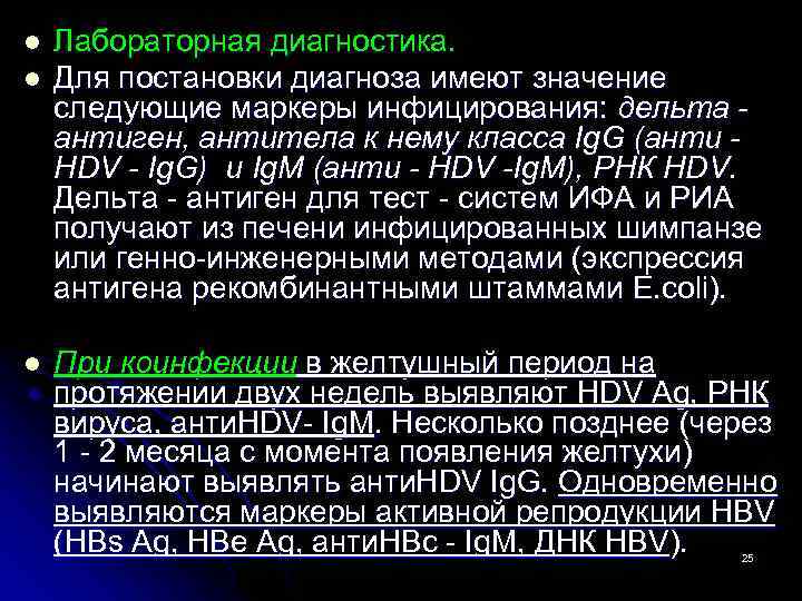 l l Лабораторная диагностика. Для постановки диагноза имеют значение следующие маркеры инфицирования: дельта антиген,